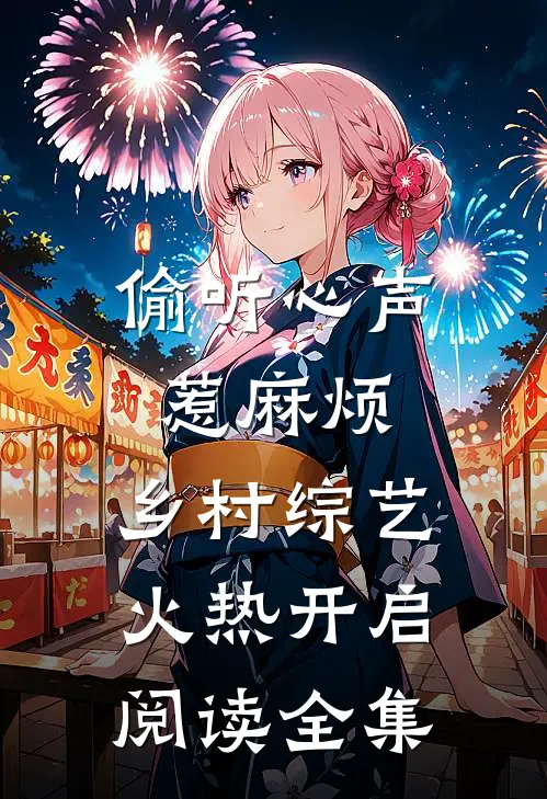 偷听心声惹麻烦，乡村综艺火热开启阅读全集