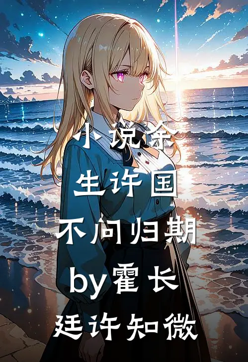 小说余生许国，不问归期by霍长廷许知微