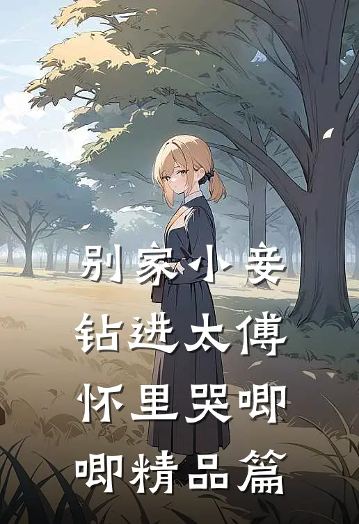 别家小妾，钻进太傅怀里哭唧唧精品篇