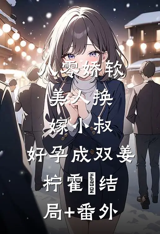 八零娇软美人换嫁小叔，好孕成双姜柠霍璟结局+番外