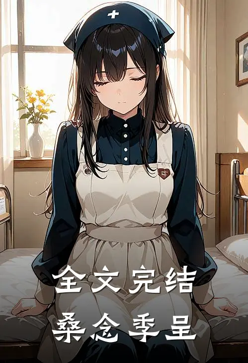 全文完结桑念季呈