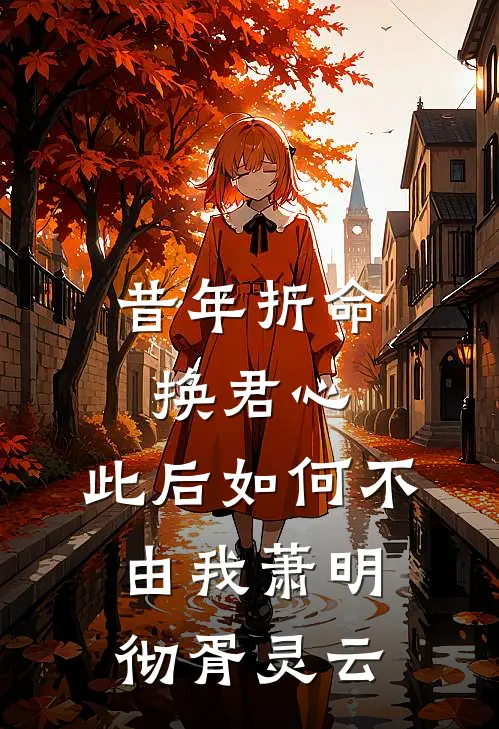 昔年折命换君心，此后如何不由我萧明彻胥灵云