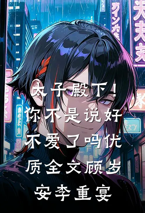 太子殿下！你不是说好不爱了吗优质全文顾岁安李重宴