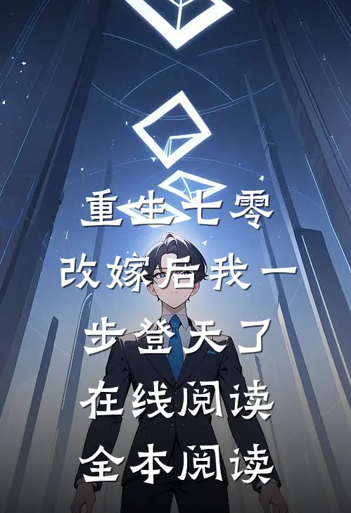 重生七零：改嫁后我一步登天了在线阅读全本阅读