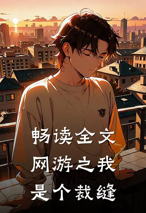 畅读全文网游之我是个裁缝