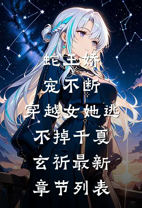 蛇王娇宠不断，穿越女她逃不掉千夏玄祈最新章节列表