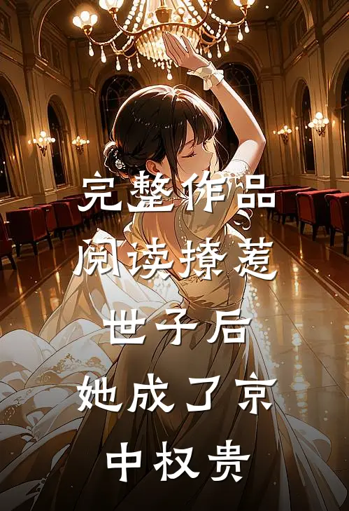 完整作品阅读撩惹世子后，她成了京中权贵