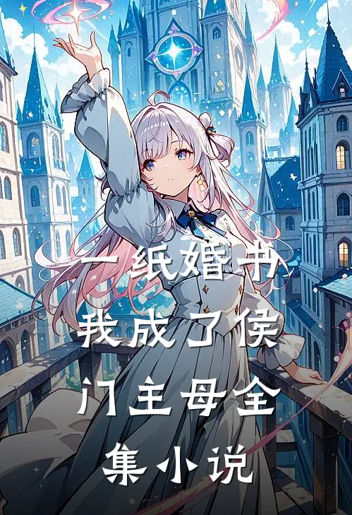 一纸婚书，我成了侯门主母全集小说