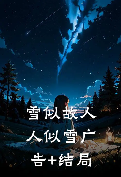 雪似故人人似雪广告+结局
