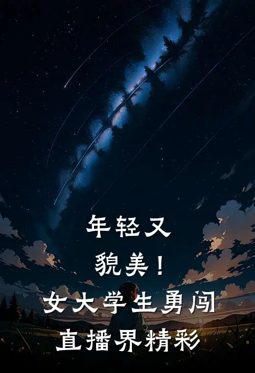 年轻又貌美！女大学生勇闯直播界精彩