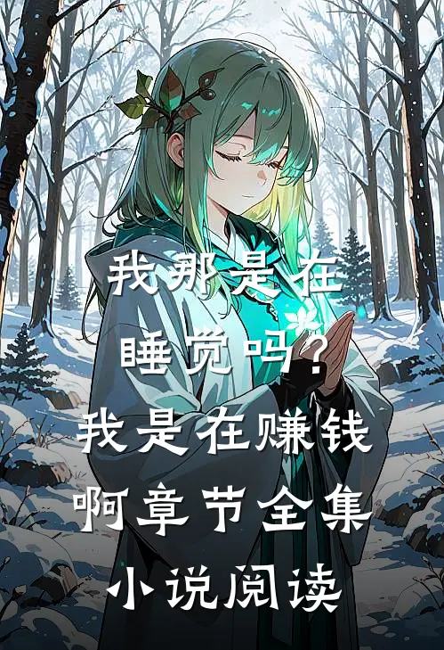 我那是在睡觉吗？我是在赚钱啊章节全集小说阅读