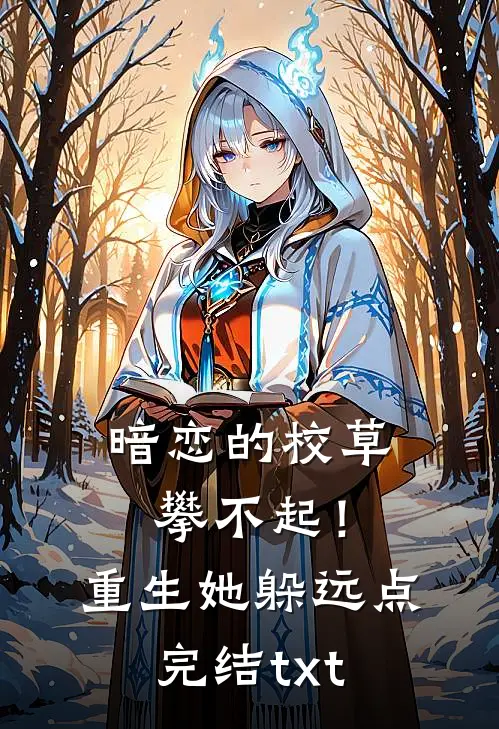 暗恋的校草攀不起！重生她躲远点完结txt
