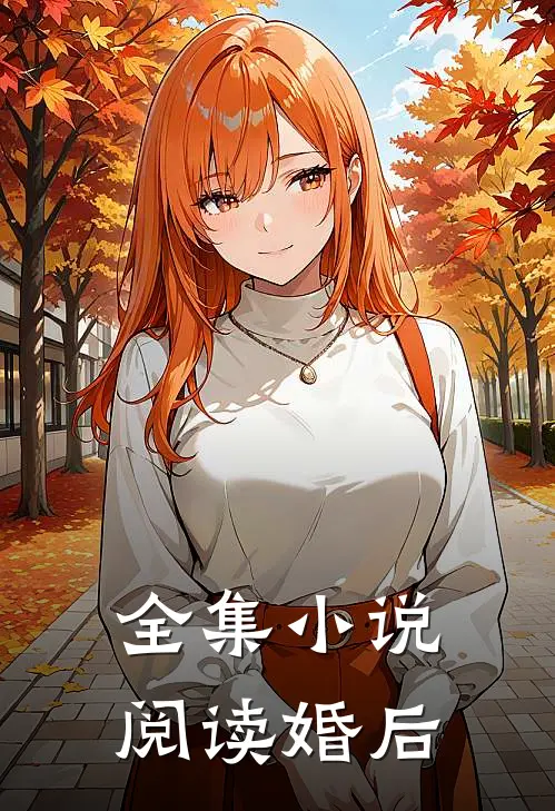 全集小说阅读婚后