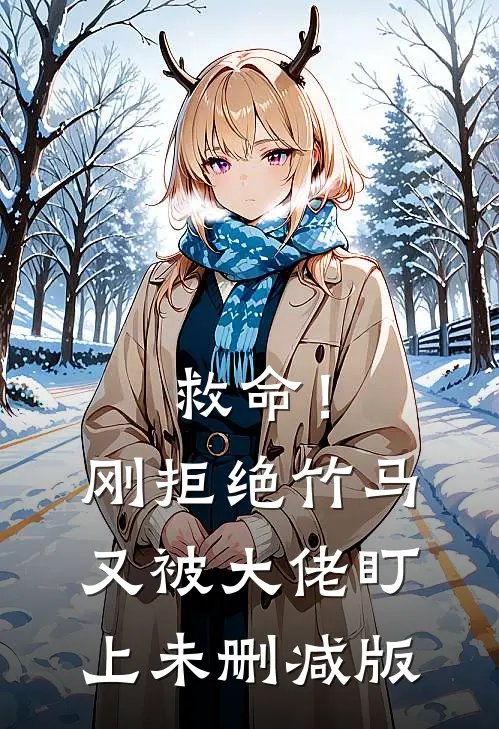 救命！刚拒绝竹马，又被大佬盯上未删减版