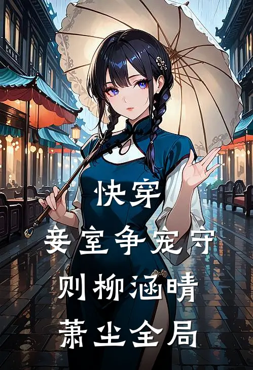 快穿：妾室争宠守则柳涵晴萧尘全局