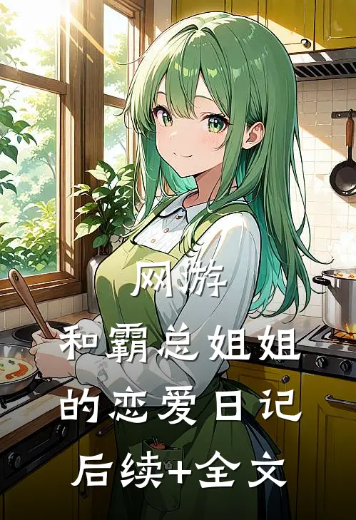 网游：和霸总姐姐的恋爱日记后续+全文