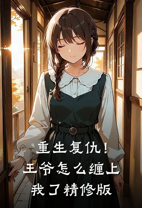 重生复仇！王爷怎么缠上我了精修版