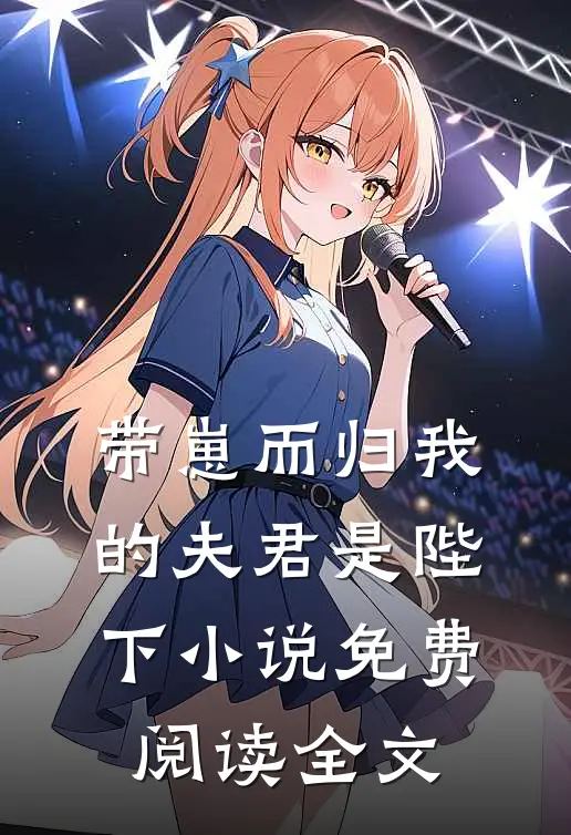 带崽而归我的夫君是陛下小说免费阅读全文