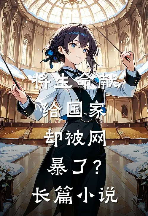 将生命献给国家，却被网暴了？长篇小说