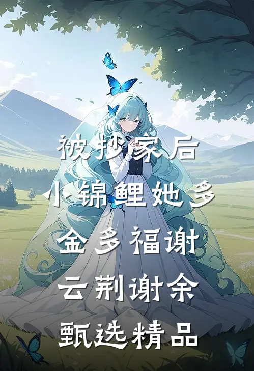 被抄家后，小锦鲤她多金多福谢云荆谢余甄选精品