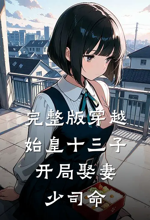 完整版穿越始皇十三子，开局娶妻少司命