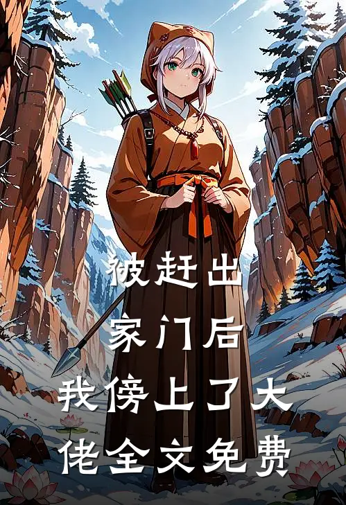 被赶出家门后，我傍上了大佬全文免费