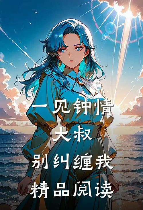 一见钟情：大叔，别纠缠我精品阅读