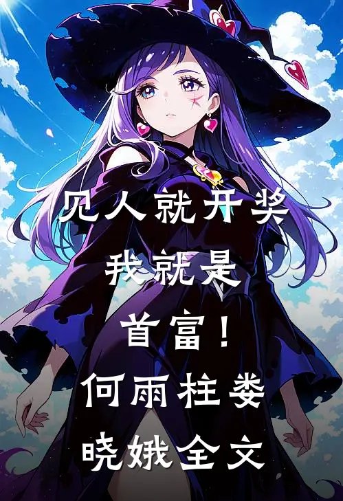 见人就开奖，我就是首富！何雨柱娄晓娥全文