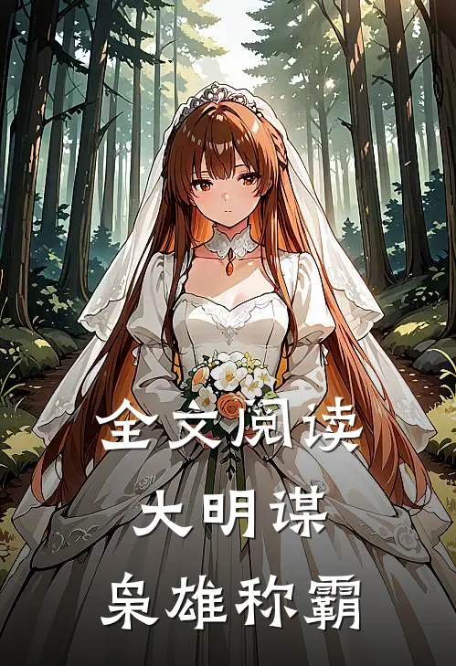 全文阅读大明谋：枭雄称霸