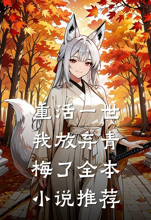 重活一世，我放弃青梅了全本小说推荐