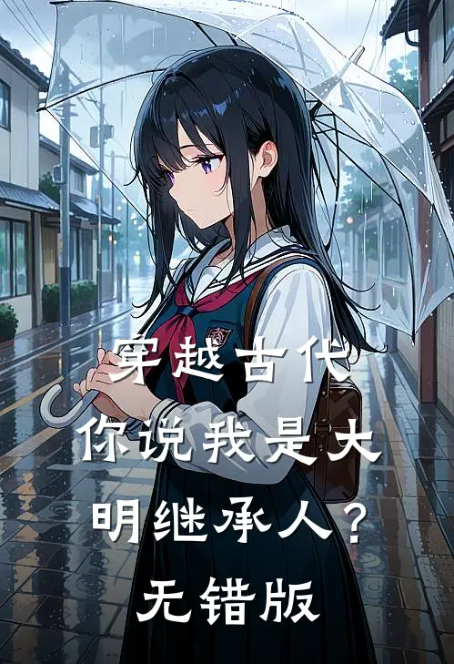 穿越古代，你说我是大明继承人？无错版