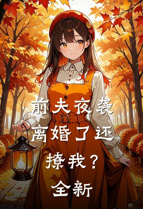 前夫夜袭：离婚了还撩我？全新