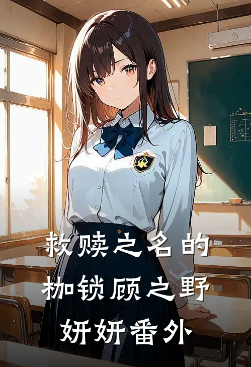 救赎之名的枷锁顾之野妍妍番外免费阅读