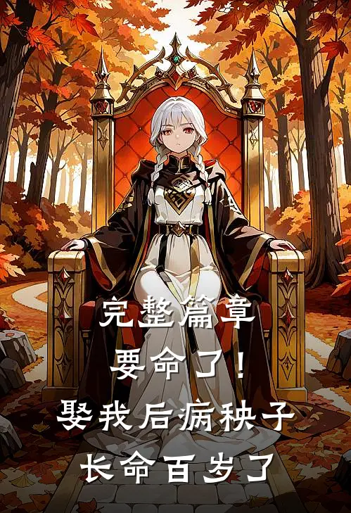 完整篇章要命了!娶我后病秧子长命百岁了免费阅读