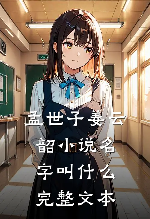 孟世子姜云韶小说名字叫什么完整文本