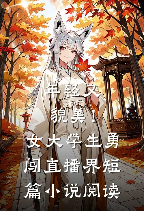 年轻又貌美！女大学生勇闯直播界短篇小说阅读
