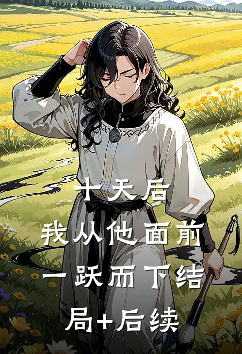 十天后，我从他面前一跃而下结局+后续