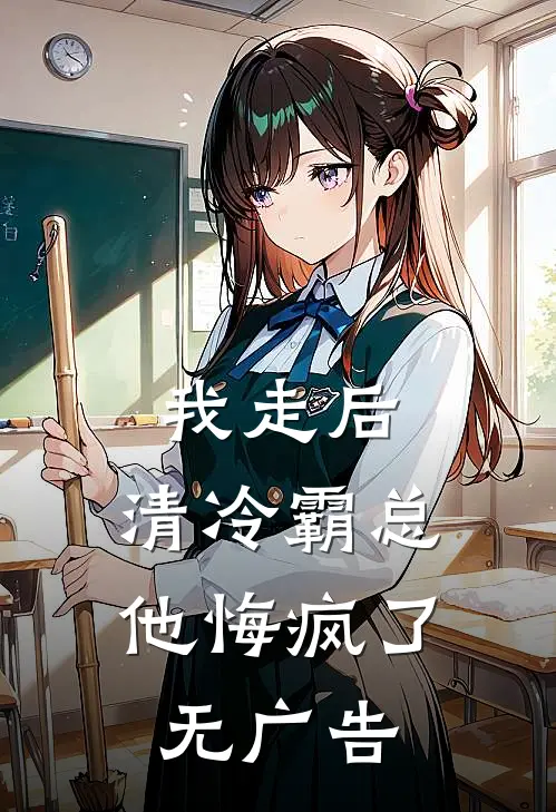 我走后，清冷霸总他悔疯了无广告