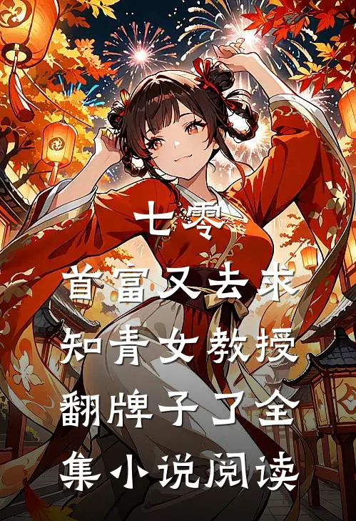 七零：首富又去求知青女教授翻牌子了全集小说阅读