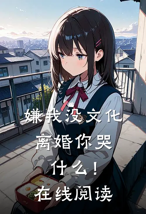 嫌我没文化，离婚你哭什么！在线阅读