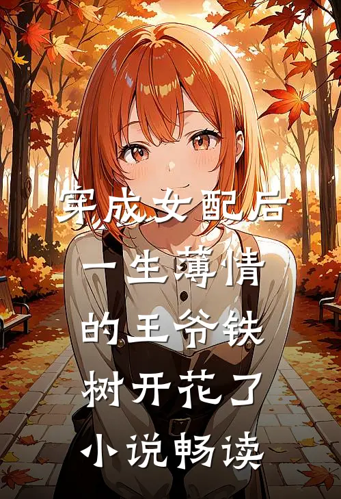 穿成女配后，一生薄情的王爷铁树开花了小说畅读