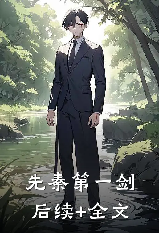 先秦第一剑后续+全文