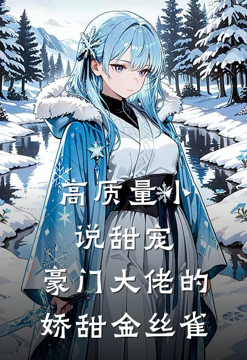 高质量小说甜宠：豪门大佬的娇甜金丝雀