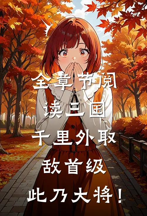 全章节阅读三国：千里外取敌首级，此乃大将！