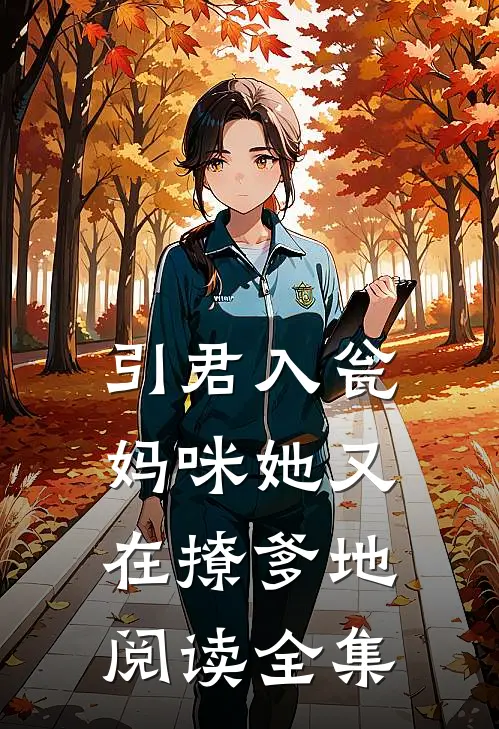 引君入瓮：妈咪她又在撩爹地阅读全集