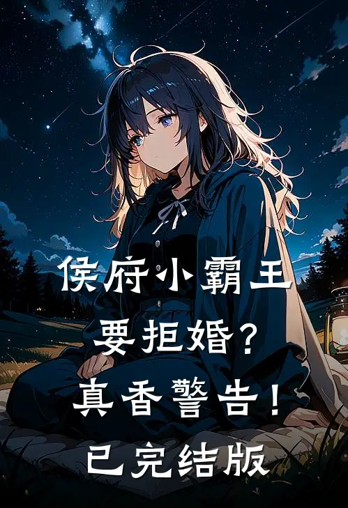 侯府小霸王要拒婚？真香警告！已完结版