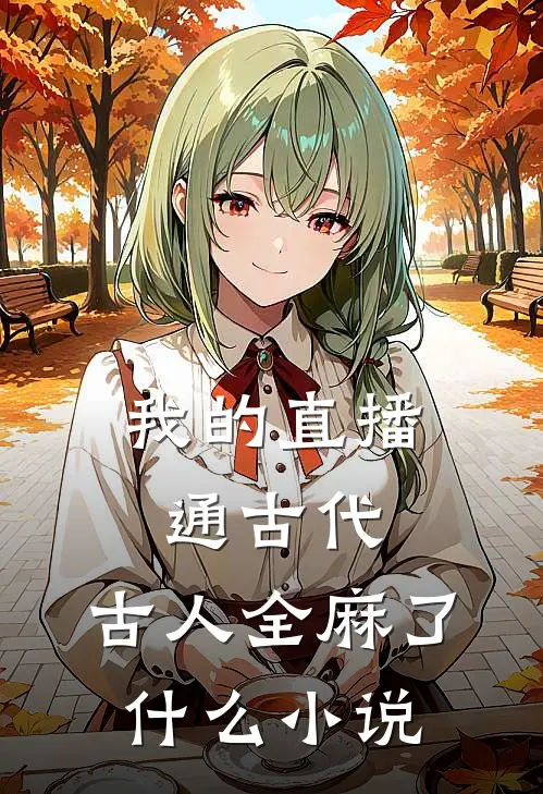 我的直播通古代，古人全麻了什么小说