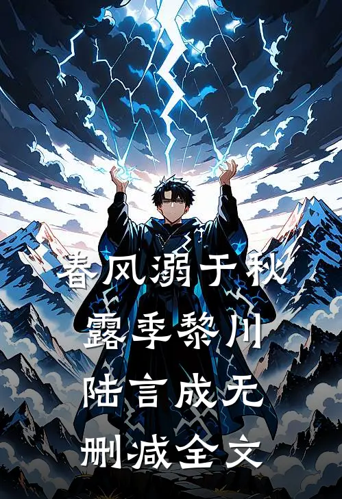 春风溺于秋露季黎川陆言成无删减全文