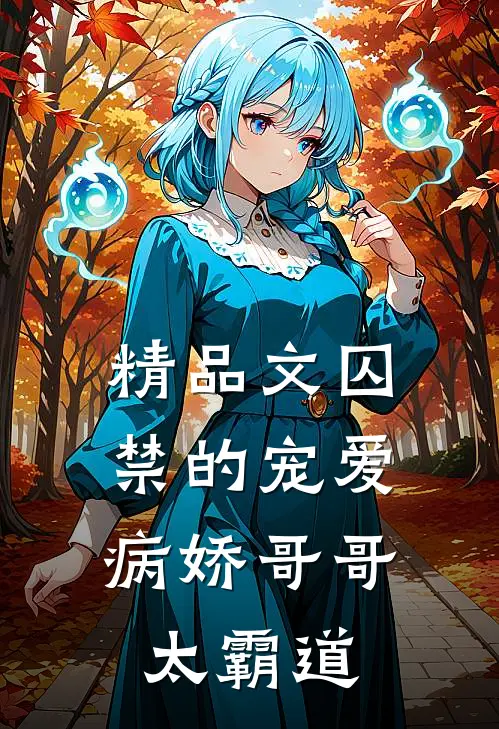 精品文囚禁的宠爱：病娇哥哥太霸道
