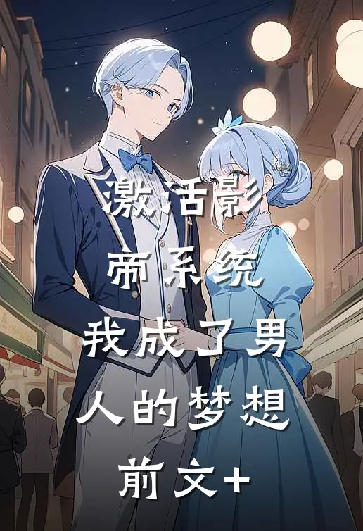 激活影帝系统，我成了男人的梦想前文+
